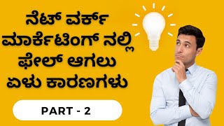 ನೆಟ್ ವರ್ಕ್ ಮಾರ್ಕೆಟಿಂಗ್ ನಲ್ಲಿ ಫೇಲ್ ಆಗಲು ಏಳು ಕಾರಣಗಳು ( PART 2)🗣️📚ಪುಸ್ತಕಕ್ಕಾಗಿ ಸಂಪರ್ಕಿಸಿ📞9986409556