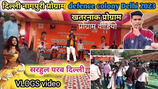 Delhi program vlogs video defence colony Delhi 2023   Nagpuri program video Delhi @brajeshdhamaka