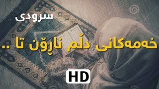 سرودی - خەمەکانی دڵم ناڕۆن تا .. - HD