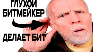 ГЛУХОЙ БИТМЕЙКЕР ПИШЕТ АМБИАНТ ТАЙП БИТ!!! (ОТПРАВИЛИ КНДЕРЛИЛУ) 😨😨