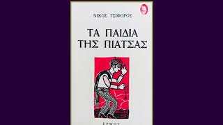 Νίκος Τσιφόρος Τα παιδιά της πιάτσας - Τα μαργαριτάρια