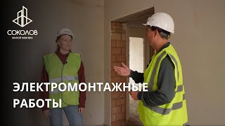 ЭЛЕКТРИКА | ЖК СОКОЛОВ