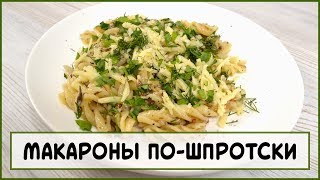 МАКАРОНЫ ПО-ШПРОТСКИ. БЮДЖЕТНЫЙ И ВКУСНЫЙ УЖИН ЗА 10 МИНУТ