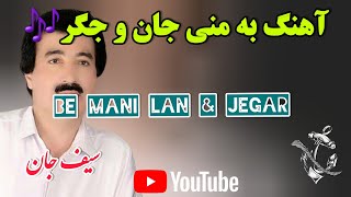 آهنگ بلوچی به منی جان و جگر
سیف جان