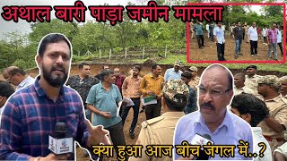 नरोली के अथाल बारी पाड़ा में क्या है जमीन मामला ? Naroli Athal Jamin Mamle Me Kya Hua? Silvassa News