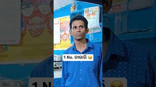 1 No. ଜାଲାରି 😂 #khantikoraputia #comedy #koraputiacomedy ##funnyvideos #viral #odia #shorts