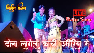 #nirgunbhajan Tona Lagela Kachi Umiriya //टोना लागेला काची उमिरिया मे//LIVE Video