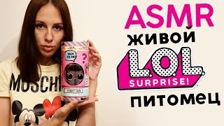 АСМР Распаковка живого питомца L.O.L. | ASMR Unboxing L.O.L. Interactive Live Surprise