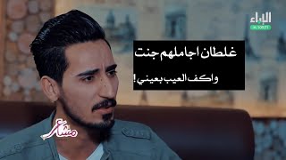 مشاعر || حسين الحبتري - غلطان اجاملهم جنت واكف العيب بعيني