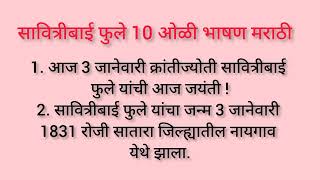 3 जानेवारी बालिका दिन सोपे भाषण/ Balika Din Bhashan/ सावित्रीबाई फुले जयंतीनिमित्त सोपे भाषण/निबंध