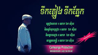 ទឹកភ្លៀងទឹកភ្នែក - ឯក សុីដេ - ភ្លេងសុទ្ធ | Tik Plieng Tik Pnek - Mr. EK SIDE (Karaoke)