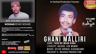 Tara Be Waab Kana Balochi Songs | Ghani Maliri | Vol 01 | Balochi Song Ghani Maliri