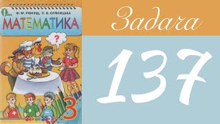 137 🧮 Математика 3 клас Рівкінд Оляницька гдз 2019