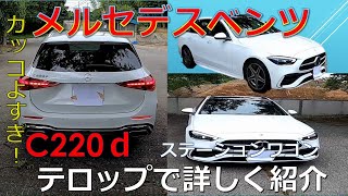 メルセデスベンツ　Cclass　220ｄstationwagon　外装紹介！　テロップで詳しく紹介！【音声無しVer】