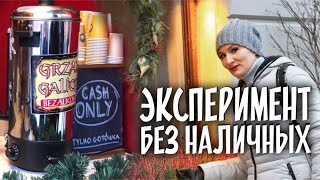 В Польше без наличных. ЭКСПЕРИМЕНТ: Cash only?