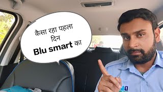 Blu smart मैं काम करके कैसा लगा क्या कहानी है अंदर की #blusmart #driver #delhi