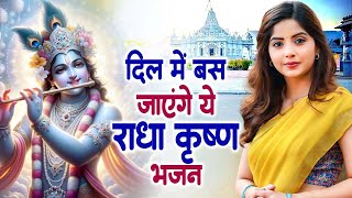 दिल में बस जायेगा श्री राधा कृष्ण जी का ये भजन | Latest Krishna Bhajan ~ Best Shyam Bhajan 2024