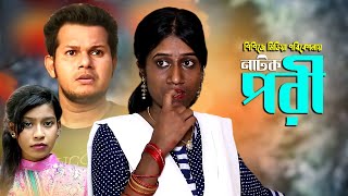 বাংলা নাটক ২০২২ । পরী । Bangla New Natok 2022 । PPJ Media