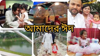 ঈদের দিন সকাল বেলা কি দিয়ে আমাদের ঘুম ভাঙলো‌‌। সারাদিন কোথায় কোথায় গেলাম ঘুরতে।