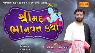 🔴Live | શ્રીમદ્ ભાગવત કથા | Day-1 | Pankajbhai jani | Shirvaniya Ashram Parvala | Surat