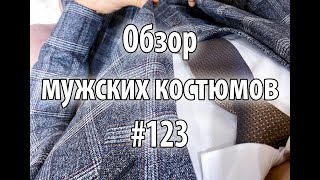 Обзор мужских костюмов #123