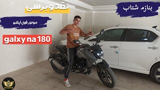 نقد و برسی galexy na 180 + تست راید❤️🖐🏽بنازم شتاب🤯❤️‍🩹