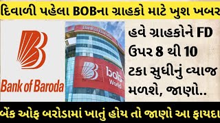 દિવાળી પહેલા BOBના ગ્રાહકો માટે ખુશ ખબર,બેંક ઓફ બરોડામાં ખાતું હોય તો જાણો આ ફાયદા