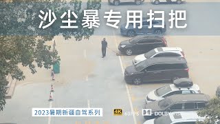 顶着沙尘暴逛吃新疆和田市 感受一下当地人的生活环境 天天吃土？