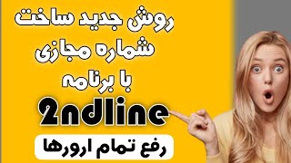 ساخت شماره مجازی با برنامه 2ndline همراه با روش جدید🔥😍