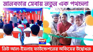 মানবতার সেবায় নতুন এক পথচলা | অসহায় মানুষের পাশে | নিউ আল-ইসলাহ ফাউন্ডেশনের অফিসের উদ্বোধন।