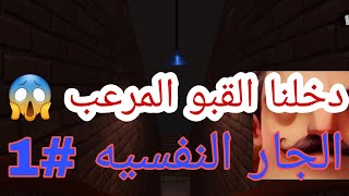 الجار النفسيه #1 دخلنا القبو المرعب😱