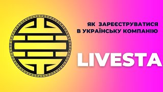 Реєстрація Livesta Як заповнити анкету #livesta_nus #livesta #livestaua