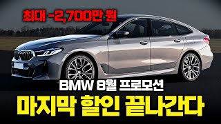 "BMW 8월 프로모션" 단종에 재고떨이까지 역대급 2700만 원 폭탄 할인! 수입차 1등 지킨다