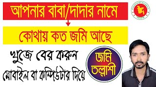 বাবা দাদার নামে কোথায় কত জমি আছে খুজে বের করুন মোবাইল বা কম্পিউটার দিয়ে l জমি তল্লাশি l e porcha