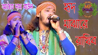 হৃদ মাঝারে রাখিব ছেড়ে দেব না ! অদ্বৈত দাস বাউল ! Hrid majhare rakhibo ! Aditya Das Baul