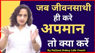 जब जीवनसाथी ही करे अपमान तो क्या करें || Pallavi Dubey Life Coach