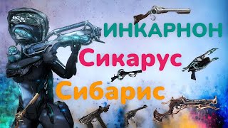 Warframe Новые инкарноны Сибарис и Сикарус это просто ТОП  обзор и билды 2024 от Mr.Obi_Wan