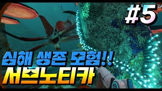 [서브노티카] 뱀장어 상남자처럼 상대하고 드디어 집만들기  #5