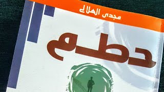 (مراجعات كتب) 27- كتاب حطم صنمك / د.مجدي الهلالي