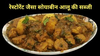 रेस्टोरेंट जैसा सोयाबीन आलू की सब्जी || Restaurant Style Soyachunks Potato || Cook with Manorama ||