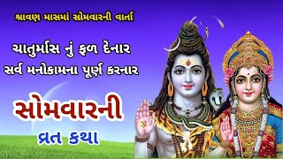 શ્રાવણ સોમવારની વ્રત કથા | Shravan Somavarni Vrat Katha | Somavar Vrat | Shravan Maas 2024 |