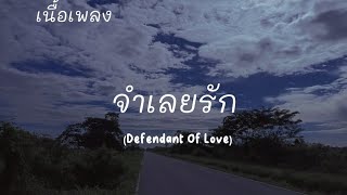 เนื้อเพลง จำเลยรัก (Defendant Of  Love)