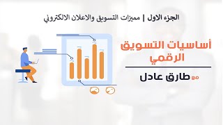 كورس اساسيات التسويق والاعلان الرقمي 2023 | المقدمة