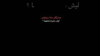 صارلكم سنه مرتبطين!🥺ليش متروح تخطبها؟اني وابوها🔪🧨تصاميم شاشه سوداء ستوريات انستا#اشتراك_بالقناة