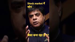 Stock market में कौन पैसा बना रहा है?🤑 #shorts #stockmarket #new #ytshorts#ytshortsindia