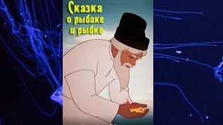 Сказка о рыбаке и рыбке