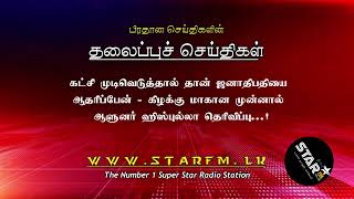 பிரதான செய்திகளின் தலைப்புச் செய்திகள்..!