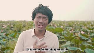 អាងោះ   ចឺម-Ah ngous-Jerm  OFFICIAL LYRIC VIDEO