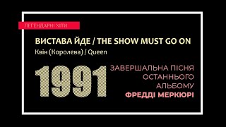 Квін - Вистава йде / Queen - The Show Must Go On