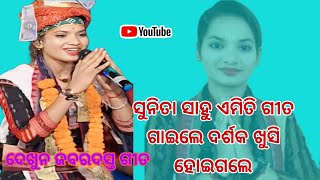 Brundabane Banshi Bajuthiba/ବୃନ୍ଦାବନେ ବଂଶୀ ବାଜୁଥିବ/Sunita Sahu Ledis Kirtan ସ୍ଥାନ ବରାହାଗୁଡା